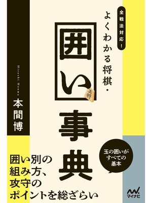 cover image of 全戦法対応!よくわかる将棋・囲い事典